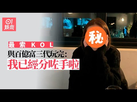 最索KOL宣布與「百億富三代」戀情玩完：無錯我已經分咗手啦｜01娛樂｜KOL｜kayan9896｜吳家忻