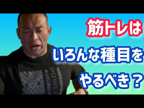 筋トレはいろんな種目をやらないとダメ？筋肉が慣れて発達しない？ 【切り抜き】Hidetada Yamagishi