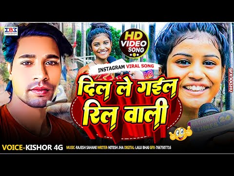 #Video दिल ले गईल रिल वाली | #Kishor 4G Ke Gana | Priya Suhani Video | Bhojpuri Viral Song 2024