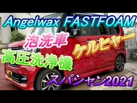 スパシャン2021とファストフォームで泡洗車　＃洗車