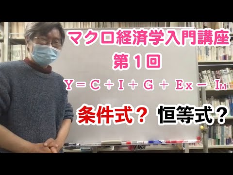 松尾匡のマクロ経済学入門講座：シリーズ１「Ｙ＝Ｃ＋Ｉ＋Ｇ＋ＥxーＩm ホントにわかってますか」第１回「条件式？ 恒等式？」