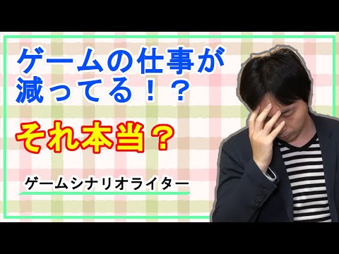 ゲームシナリオのお仕事って減ってるの？【ゲーム業界】