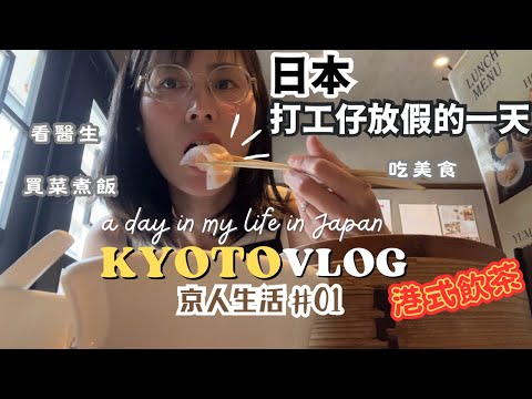 【京人生活Vlog】日本打工仔放假日｜工作壓力大，要看整形外科？｜在日看專科醫生｜京都港式飲茶｜日本超市LOPIA買食材｜必吃當造水蜜桃🍑｜日本獨自放假做什麼？