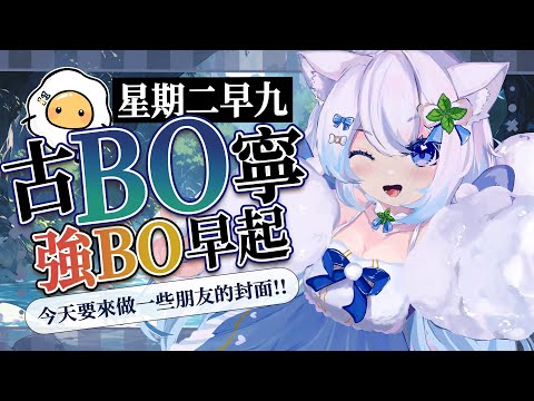 【早九古BO寧】天氣好冷 早安工作聊天發呆  #賣勾萊拉