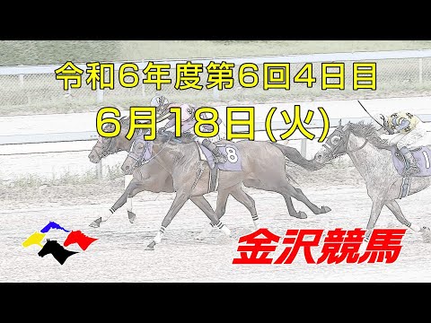 金沢競馬LIVE中継　2024年6月18日