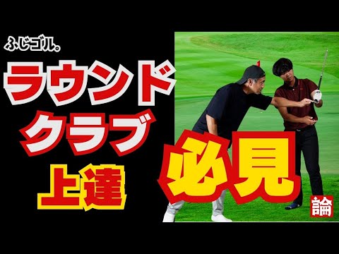 【無料公開】【ゴルフ】福ちゃんの部屋「グリップについて」⛳️＃ふじゴル＃ドライバー＃アイアン＃スイング＃ドリル＃レッスン