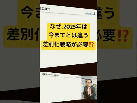 【初心者必見！】AI時代の2025年に必要な3つの差別化戦略とは⁉️ #マーケティング #btobマーケティング #差別化