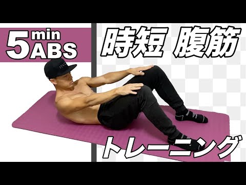 【たった5分】ガチで腹筋割りたい人のための腹筋トレーニング！！