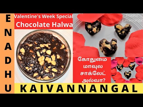 Chocolate Halwa Recipe in Tamil | Wheat Flour Chocolate Halwa | Valentine's Week Special sweet tamil