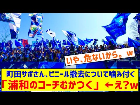 町田サポさん、浦和戦でのビニール撤去について「浦和のコーチむかつく」とコメントしてしまうｗｗｗ