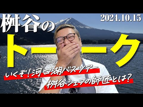 【カリスマシェフの禁断トーク】メディア一切お断り！桝谷シェフの師匠とは？絶景＆絶品“河口湖バスツアー”の全貌は？【祝♪５万人の感謝をこめて】Charismatic chef talk show