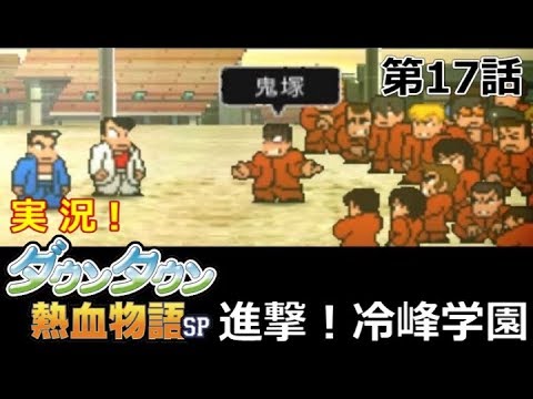 【3DS】実況！ﾀﾞｳﾝﾀｳﾝ熱血物語SP【第17話】