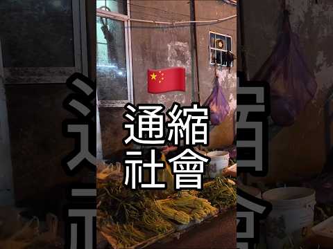 痛苦的通縮時代，底層百姓熬再晚也難賺錢。