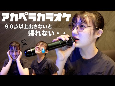 【カラオケ】音痴だけど謎に９０点取れる自信があります！！