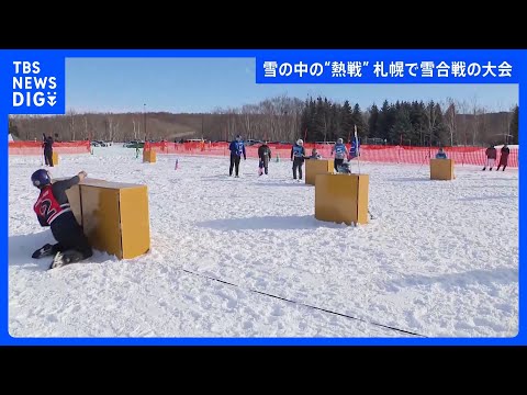 相手全員に雪玉を当てるか旗を奪えば勝ち “雪合戦”の大会開催　北海道・札幌市｜TBS NEWS DIG