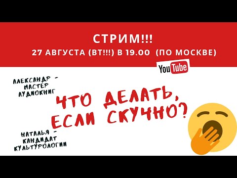 Что делать если скучно?