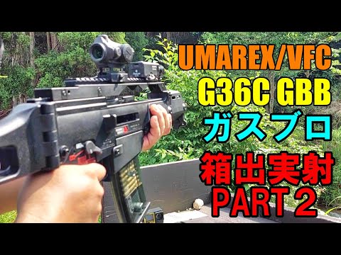 ガスブロ UMAREX VFC G36C V2 GBB 箱出実射レビュー サバゲー