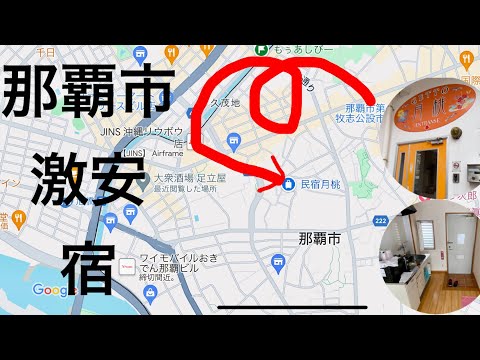 駅近・激安・長期滞在向け民宿レビュー/意外に快適/国際通りまで徒歩４分