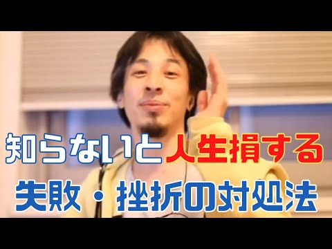 ひろゆきは挫折したことある？日本の自殺事情。失敗した時はどう対処すればいいのか【ひろゆき切り抜き 失敗談】