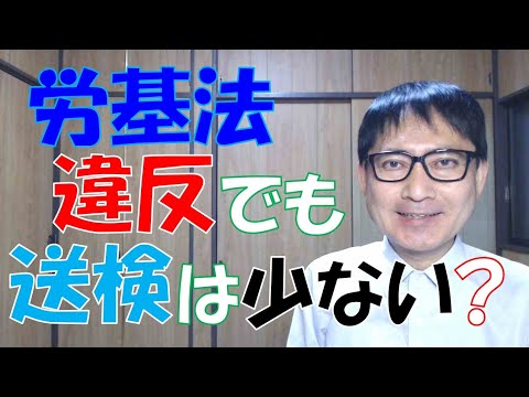 労基法違反でも送検が少ないのでは、ブラック企業が減らないのではないか？もっと厳しく取り締まって、悪徳経営者をどんどん有罪にしないのはなぜなのか？これについて考えてみました。