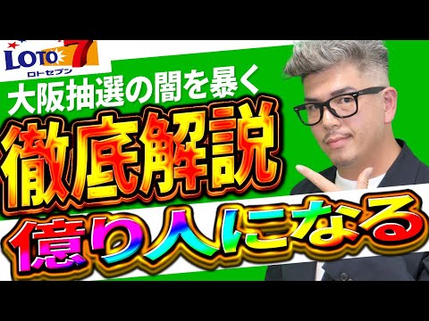 【宝くじロト7予想】大阪抽選の徹底解説。億り人になる方法