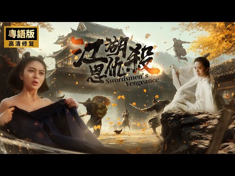 Swordsmen’s Vengeance🏹Flute and lute sounds wound🏹Ultimate female swordsmen showdown🏹Hong Kong.