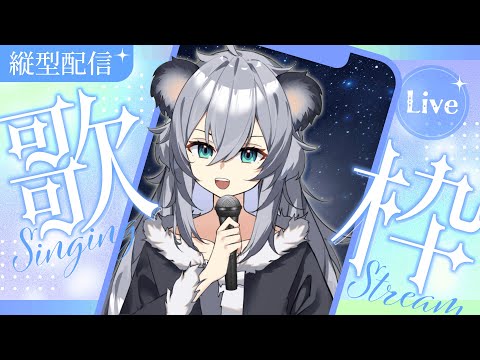 【唱歌/雜談】晚安尤加利，今天也是豎著的無尾熊丨Singing Stream 丨縱向直播丨Koana 考娜丨歌回丨建議用手機觀看~