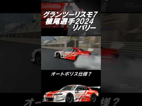 【GT7】グランツーリスモ7 D12024リバリー［VAZESTAR VALINO S15 2024 AP］ #shorts