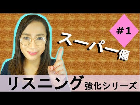 日常英会話【スーパー編】リスニング強化！ ★Everyday English【Grocery Shopping】How do you say it in English?