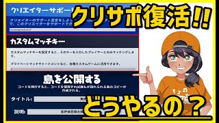 【クリサポ応募再開】カスタム権限や島公開権限をゲットしよう【フォートナイト】