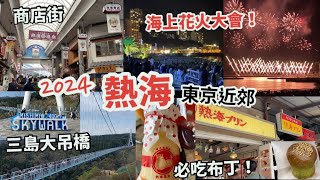 東京自由行2024 Vlog |東京近郊，熱海一日遊 必看海上花火大會！好美好震撼！|商店街食店美食，必吃布丁、奶油蛋糕 |靜岡 三島大吊橋skywalk，見到富士山 | 交通行程路線|日本旅遊