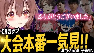 【第1回CRカップスト6/かZooの子】大会本番！みんなと別れ感情が一気に溢れるころさん【ホロライブ/戌神ころね/かずのこ/ドンピシャ/釈迦/赤見かるび/切り抜き】