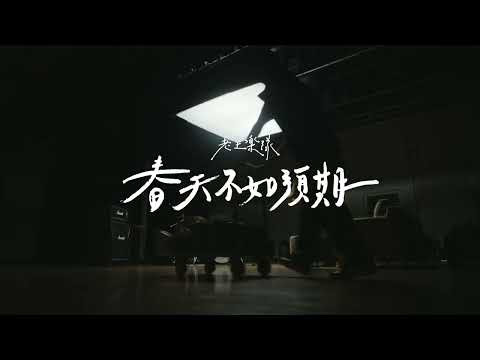 老王樂隊｜ 春天不如預期 Springtime Depression  (Official Music Video)