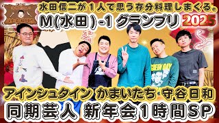 【神回】水田信二の注文の多い料理教室  水田が１人で思う存分料理しまくる。M(水田)-1グランプリ【同期芸人新年会SP】アインシュタイン　かまいたち　守谷日和