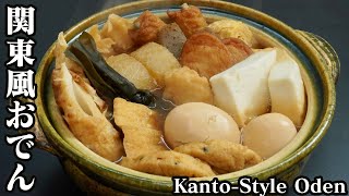 関東風おでんの作り方☆45分煮込めば完成♪出汁の作り方・食材の下ごしらえ・入れる順番などご紹介♪-How to make Kanto-Style Oden-【料理研究家ゆかり】【たまごソムリエ友加里】