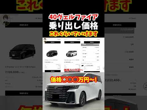 大人気のトヨタ新型ヴェルファイアの乗り出し価格はこれぐらいでいけます！ターボガソリン車モデルの価格は◯◯◯万円〜！【高級ミニバン】#トヨタ#新型ヴェルファイア#40ヴェルファイア#新型アルファード