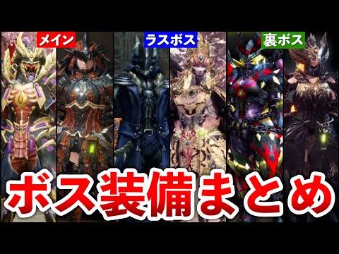 【総集編】歴代ボスモンス達の装備ランキングまとめ