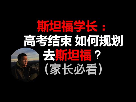 （家长必看）高考之后如何规划孩子人生？斯坦福学长有话说！免费直播公开课在最后。