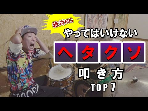 絶対NG!! やってはいけないドラムヘタクソに見える叩き方　TOP7