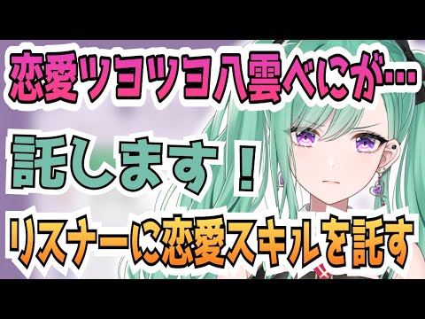 恋愛パターンを教えてくれる恋愛マスター八雲べに【八雲べに/Vtuber/ぶいすぽ/切り抜き】