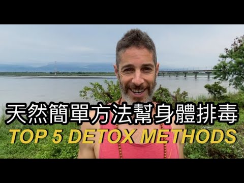 MY TOP 5 DETOX METHODS 簡單天然幫身體排毒