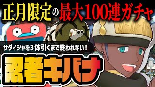 【正月限定】忍者キバナ＆サダイジャを引きまくる地獄のシーズン限定ガチャ！！【ポケマス / ポケモンマスターズ EX】