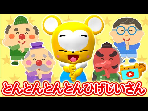 【うた】とんとんとんとんひげじいさん リメイクver.【童謡】★こども・手遊び・キッズ・apanese Children's Song, Nursery Rhymes