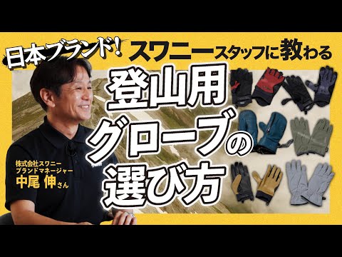 【日本ブランド】専門メーカースタッフに教わる！登山用グローブの選び方