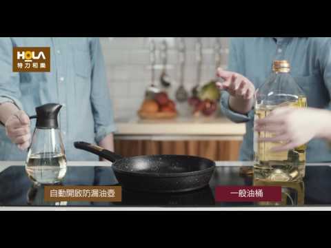 【料理好幫手】HOLA自動開啟防漏油壺