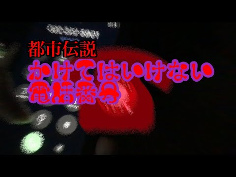 （都市伝説）かけてはいけない電話番号に電話をかけてみたら．．．