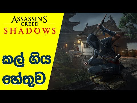 The Reason Behind Delaying Assassin's Creed Shadows | AC Shadows Release date (2024)(Sinhala)