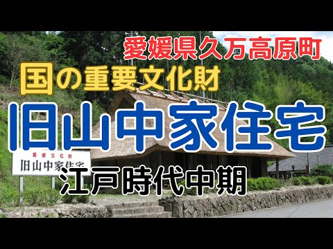 【旧山中家住宅】昔の暮らしを感じることができる、江戸時代中頃に建てられた古民家【愛媛県久万高原町】【Former Yamanaka family residence】【Ehime  Japan】