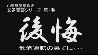 後悔　～飲酒運転の果てに～