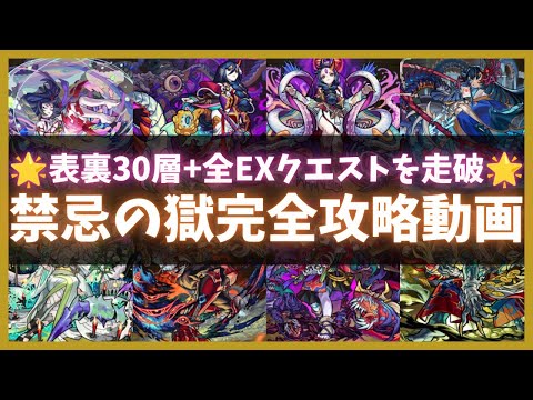 【モンスト】ー禁忌の獄ー完全攻略動画